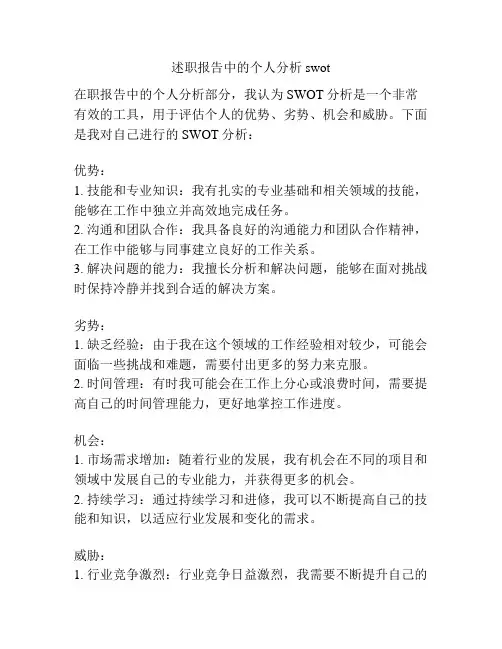 述职报告中的个人分析swot