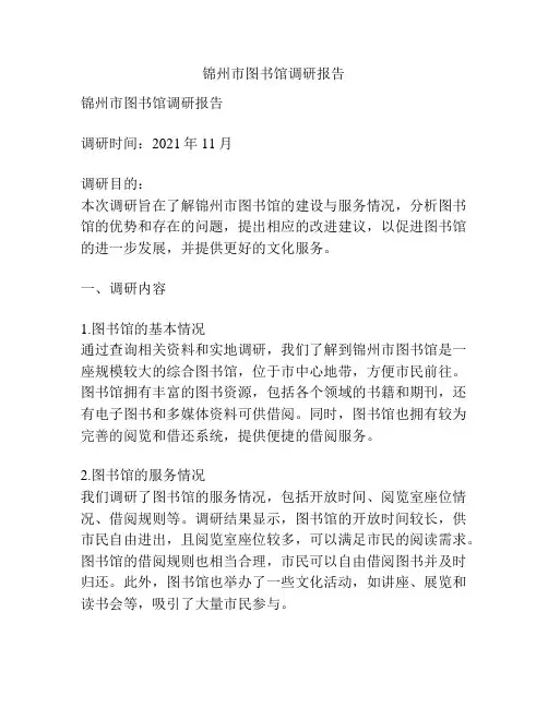 锦州市图书馆调研报告