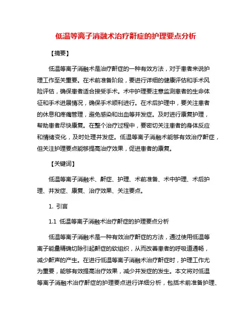 低温等离子消融术治疗鼾症的护理要点分析