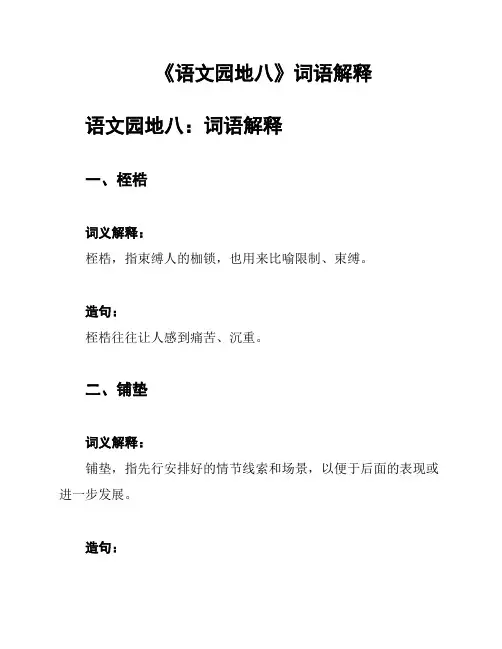 《语文园地八》词语解释