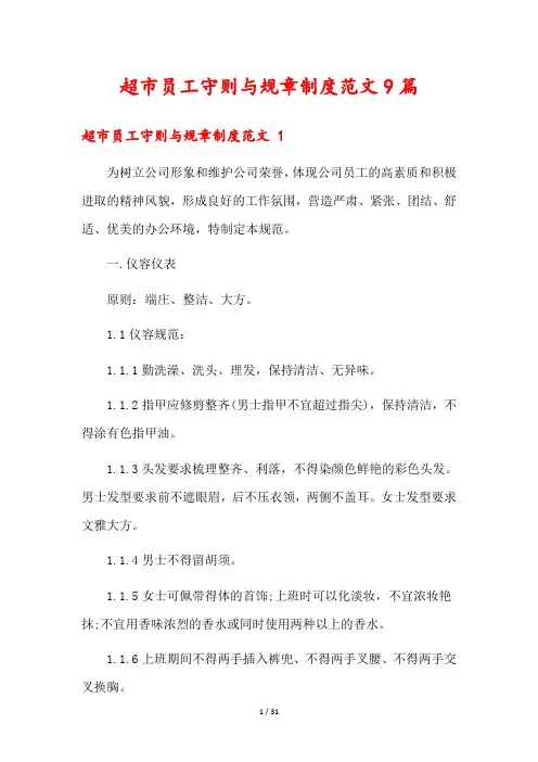 超市员工守则与规章制度范文9篇