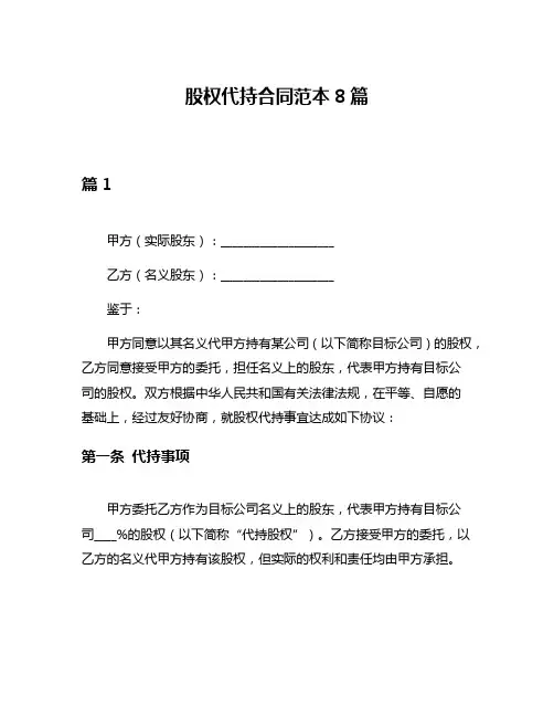 股权代持合同范本8篇