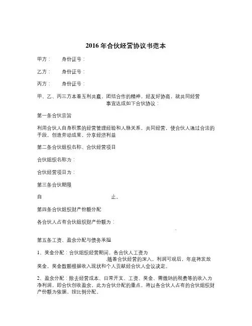 2016年合伙经营协议书范本-精品