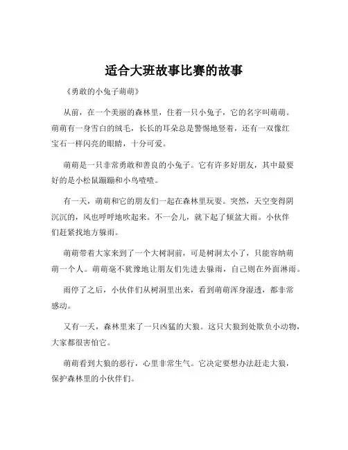 适合大班故事比赛的故事
