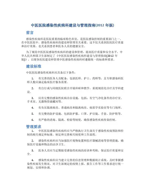 中医医院感染性疾病科建设与管理指南(2012年版)