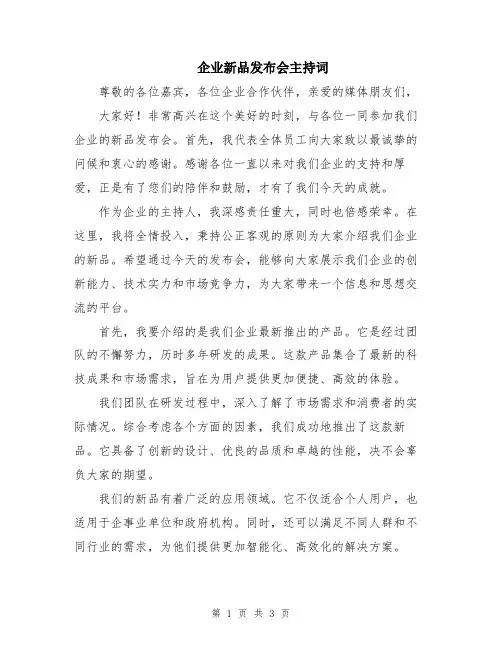 企业新品发布会主持词