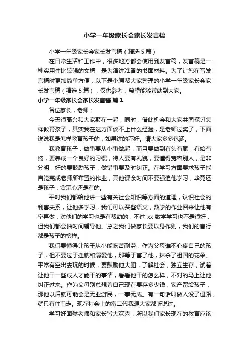 小学一年级家长会家长发言稿（精选5篇）