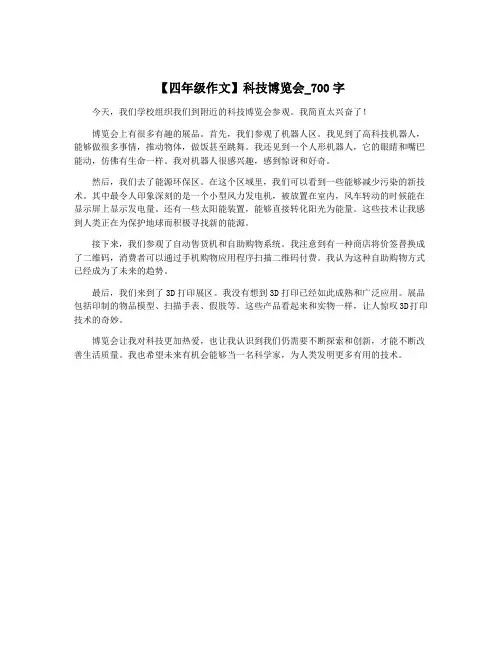 【四年级作文】科技博览会_700字