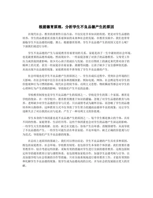 根据德育原理,分析学生不良品德产生的原因