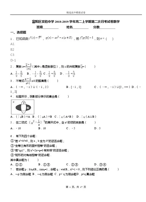 富阳区实验中学2018-2019学年高二上学期第二次月考试卷数学卷