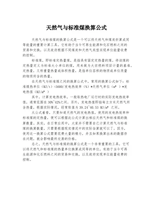 天然气与标准煤换算公式