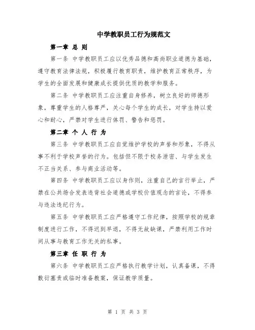 中学教职员工行为规范文
