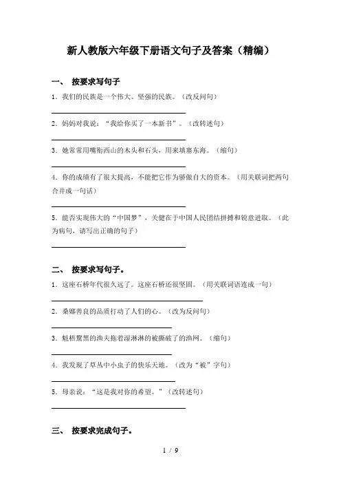 新人教版六年级下册语文句子及答案(精编)
