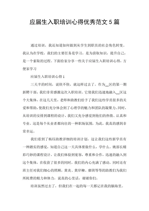 应届生入职培训心得优秀范文5篇