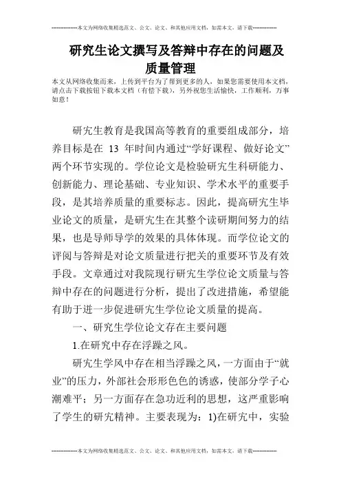 研究生论文撰写及答辩中存在的问题及质量管理