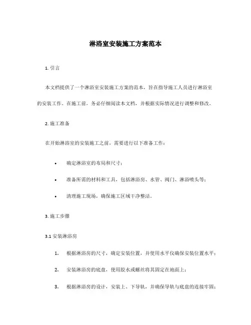 淋浴室安装施工方案范本
