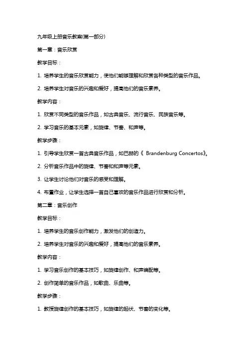 九年级上册音乐教案(全册)