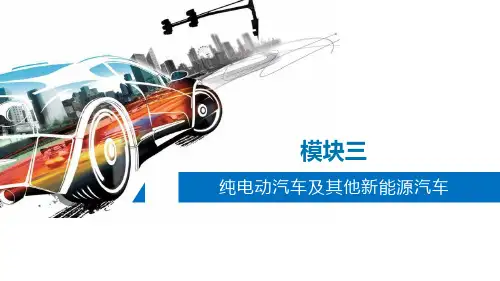 《新能源汽车结构与检修》——03 纯电动汽车及其他新能源汽车