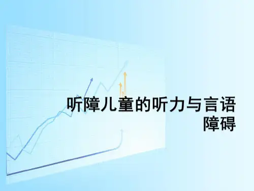 听障儿童的听力与言语障碍ppt课件