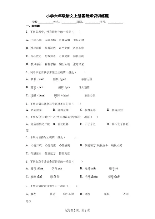 小学六年级语文上册基础知识训练题-附答案