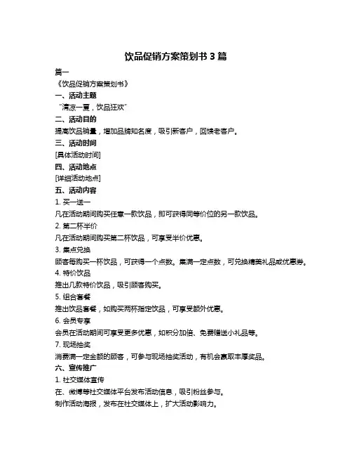 饮品促销方案策划书3篇