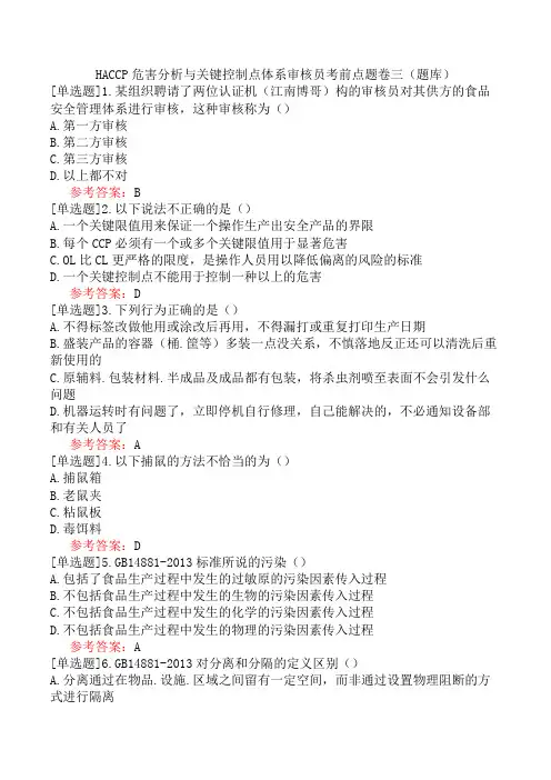 HACCP危害分析与关键控制点体系审核员考前点题卷三(题库)