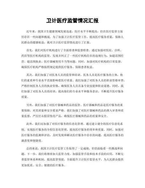 卫计医疗监管情况汇报