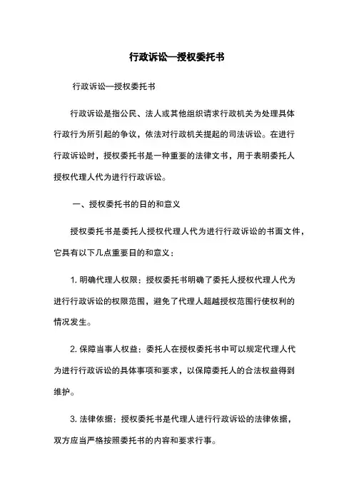 行政诉讼—授权委托书