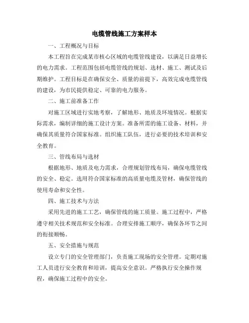 电缆管线施工方案样本