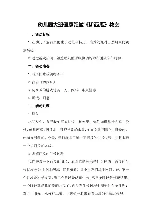 幼儿园大班健康领域《切西瓜》教案