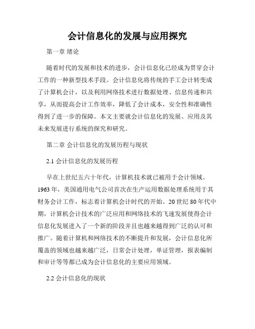 会计信息化的发展与应用探究