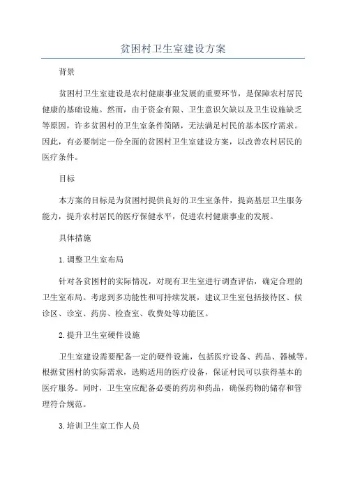 贫困村卫生室建设方案