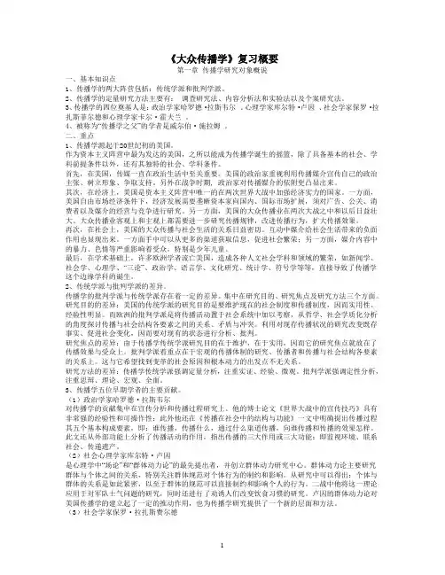 《大众传播学》复习概要