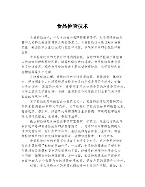 食品检验技术