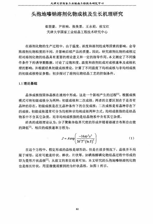 头孢地嗪钠溶剂化物成核及生长机理研究