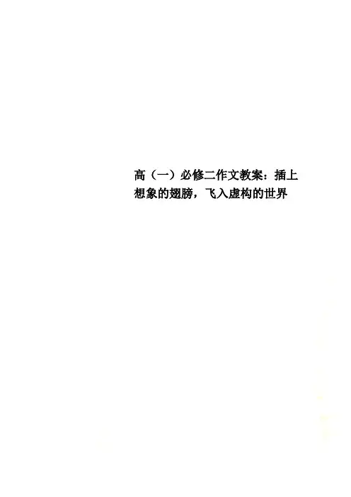 高(一)必修二作文教案：插上想象的翅膀,飞入虚构的世界
