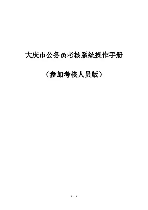 大庆市公务员考核系统操作手册