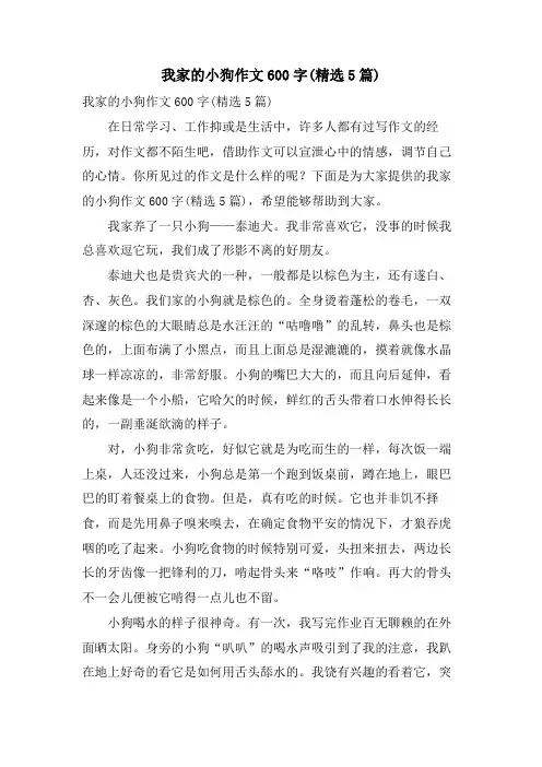 我家的小狗作文600字(5篇)