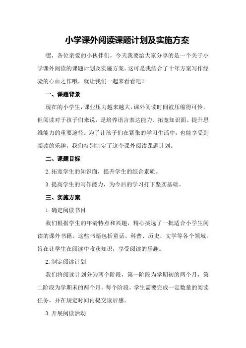 小学课外阅读课题计划及实施方案