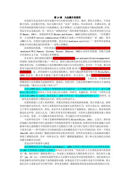 《传播理论：起源、方法与应用》第14章  大众媒介的使用