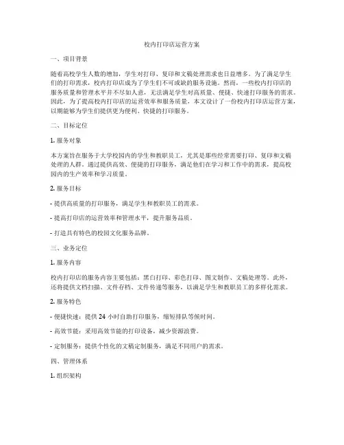 校内打印店运营方案