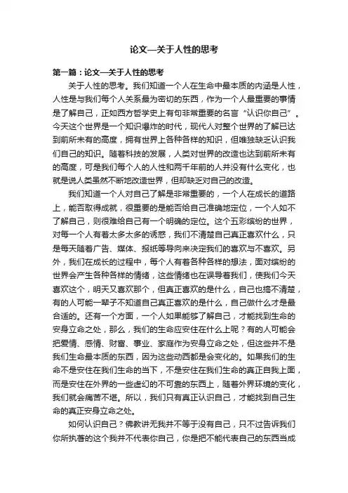 论文—关于人性的思考