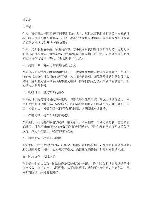 军训培训动员会发言稿(3篇)