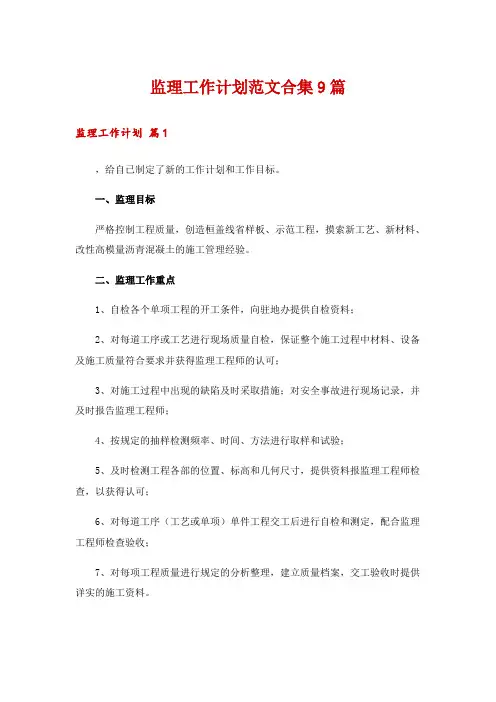 监理工作计划范文合集9篇