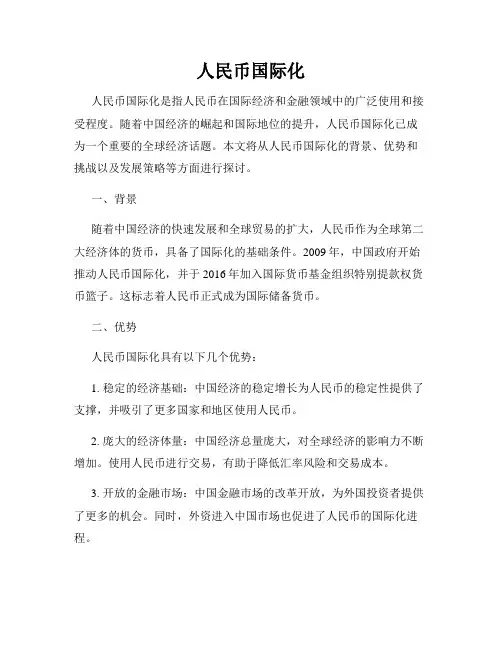 人民币国际化
