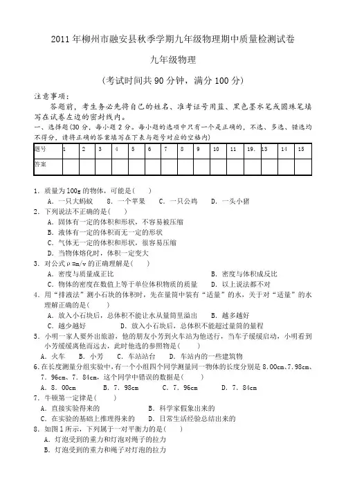2011年柳州市融安县秋季学期九年级物理期中质量检测试卷及答案