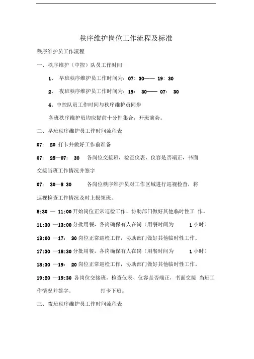 秩序维护岗位工作流程及标准..
