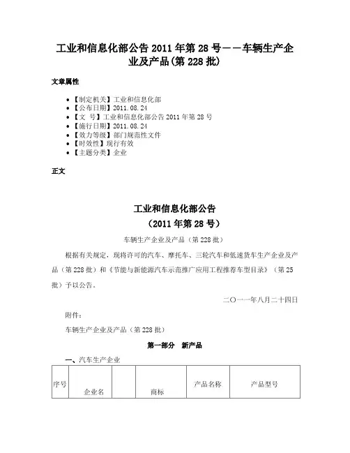 工业和信息化部公告2011年第28号――车辆生产企业及产品(第228批)