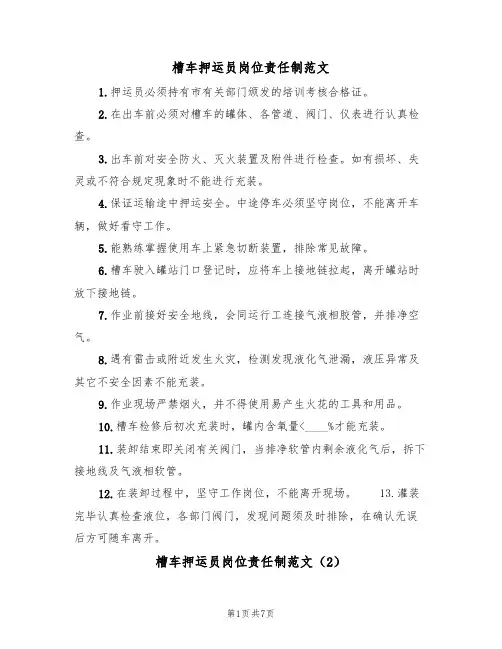 槽车押运员岗位责任制范文(3篇)