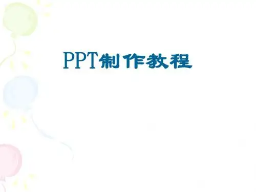 PPT制作教程
